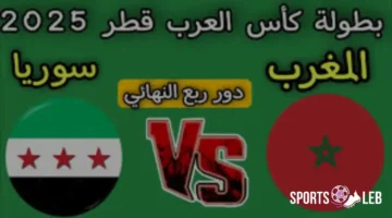 Syria vs Morocco.. مشاهدة لقاء سوريا ضد المغرب بربع نهائي كأس العرب 2025 عبر القنوات مجانية